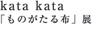20140925_katakata_title.gif