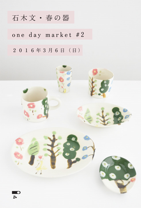 石木文・春の器 one day market #2 | 2016.02 | EXHIBITION  FAIR | CLASKA Gallery   Shop 