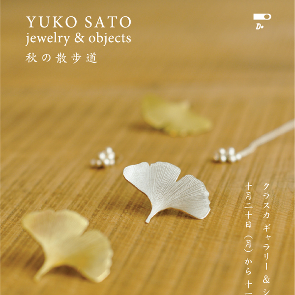 YUKO SATO jewelry & objects　秋の散歩道