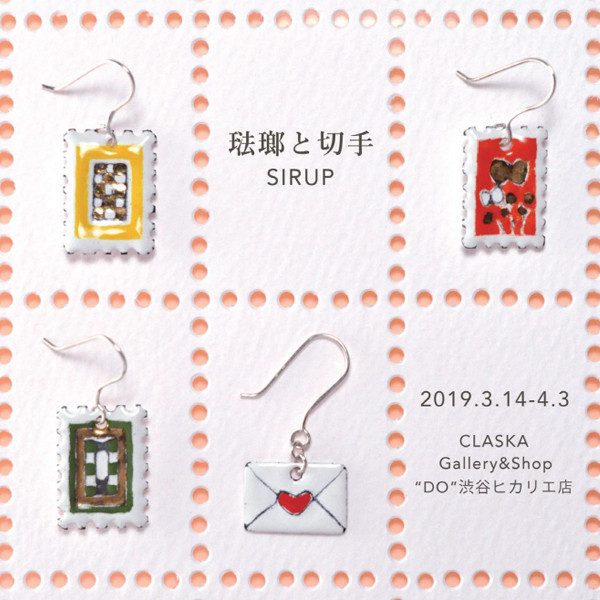 SIRUP 琺瑯と切手