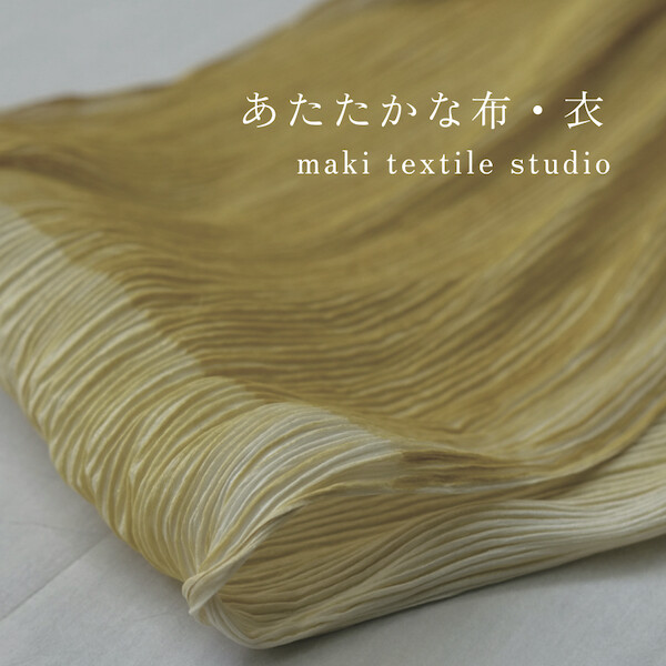 あたたかな布・衣　maki textile studio 