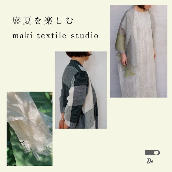 盛夏を楽しむー maki textile studio ー