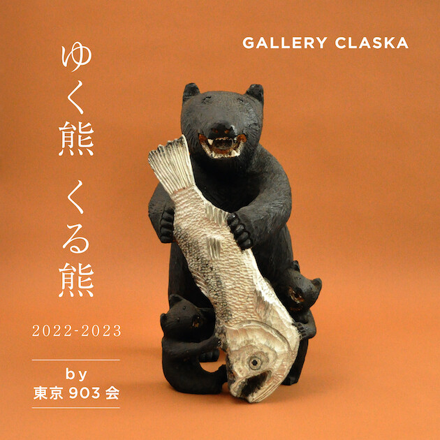 ゆく熊くる熊 2022-2023 by 東京903会 | 2022.12 | NEWS | CLASKA ...