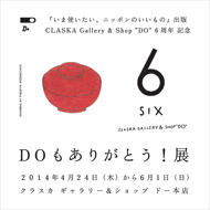 『いま使いたい、ニッポンのいいもの』出版<br>CLASKA Gallery & Shop "DO" 6周年 記念<br>DOもありがとう！展