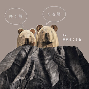 ゆく熊くる熊　by 東京903会