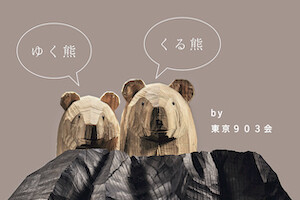 『ゆく熊くる熊　by 東京903会』、1月16日(日)まで GALLERY CLASKA で開催中