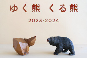 ゆく熊くる熊 2023-2024 by 東京903会、12月21日(木)から GALLERY CLASKA で開催