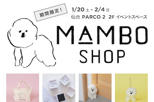 期間限定「MAMBO SHOP」が1月20日(土)から仙台 PARCO 2にオープン！